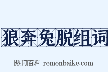 狼奔兔脱组词是什么意思的图片